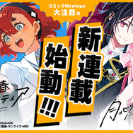 『機動戦士ガンダム 水星の魔女 青春フロンティア』『月はヒツジを数えない』コミックNewtypeにて連載スタート！