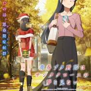 『青春ブタ野郎はサンタクロースの夢を見ない』
