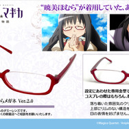 「『劇場版 魔法少女まどか☆マギカ[新編]叛逆の物語』暁美ほむらメガネ Ver.2.0」7,920円（税込）（C）Magica Quartet／Aniplex・Madoka Movie Project Rebellion
