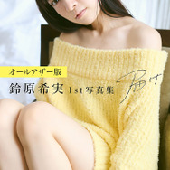【オールアザー版】鈴原希実 1st写真集 届け｜表紙