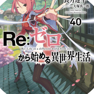『Re:ゼロから始める異世界生活』第40巻