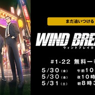 『WIND BREAKER』全話無料振り返り一挙放送(C)にいさとる・講談社／WIND BREAKER Project