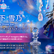 TVアニメ『やはり俺の青春ラブコメはまちがっている。完』「雪ノ下雪乃 -Starry Dress Ver.-」23,100円（税込）（C）渡 航、小学館／やはりこの製作委員会はまちがっている。完