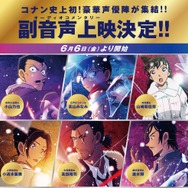 『名探偵コナン 隻眼の残像（せきがんのフラッシュバック）』副音声上映