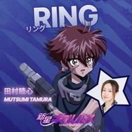 『新星ギャルバース』RING CV. 田村睦心