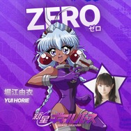『新星ギャルバース』ZERO　CV. 堀江由衣