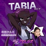 『新星ギャルバース』TABIA　CV. 中田クルミ