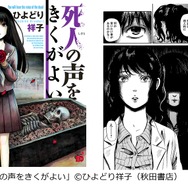 「死人の声をきくがよい」（C）ひよどり祥子（秋田書店）