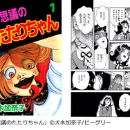 「不思議のたたりちゃん」（C）犬木加奈子 ビーグリー