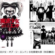 「魔法少女・オブ・ジ・エンド」（C）佐藤健太郎（秋田書店）