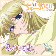 『私だけを見て』 2010年発売