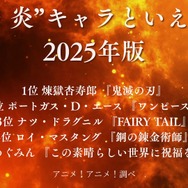 [“火・炎”キャラといえば？ 2025年版]第1位～第5位までを一気に見る