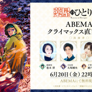 『薬屋のひとりごと』ABEMAクライマックス特番