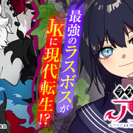 『ラスボス少女アカリ～ワタシより強いやつに会いに現代に行く～』