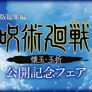 劇場版総集編『呪術廻戦 懐玉・玉折』公開記念フェア