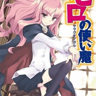 『ゼロの使い魔』原作ビジュアル