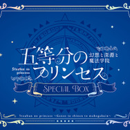 『五等分のプリンセス ～幻想と深淵と魔法学院～』PlayStation 5 スペシャルボックス（C）春場ねぎ・講談社／「五等分の花嫁∽」製作委員会　（C）MAGES.『五等分のプリンセス ～幻想と深淵と魔法学院～』（C）春場ねぎ・講談社／「五等分の花嫁∽」製作委員会　（C）MAGES.