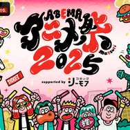 「ABEMAアニメ祭（まつり） 2025 supported by コミックシーモア」（C）AbemaTV, Inc.