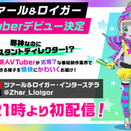 TVアニメ『ネクロノミ子のコズミックホラーショウ』邪神ツァール＆ロイガーがVTuberデビュー！？