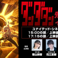 TVアニメ『ダンダダン』2期先行上映イベント