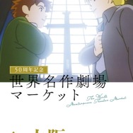 世界名作劇場マーケットを大阪で開催（C） NIPPON ANIMATION CO., LTD.
