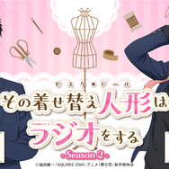 TVアニメ『その着せ替え人形（ビスク・ドール）は恋をする』Season2　公式ラジオ