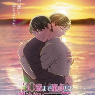 劇場アニメ『30歳まで童貞だと魔法使いになれるらしい』特別編集版　メインビジュアル