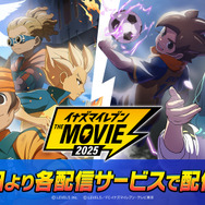 『イナズマイレブン・ザ・ムービー 2025』配信決定告知