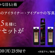 第2弾：「#わたしのリアルな目もと術」キャンペーン