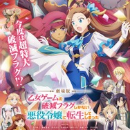 劇場版『乙女ゲームの破滅フラグしかない悪役令嬢に転生してしまった…』（C）山口悟・一迅社／劇場版はめふら製作委員会