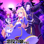 『悪役令嬢なのでラスボスを飼ってみました』第1弾キービジュアル(C)永瀬さらさ・紫真依/KADOKAWA/悪ラス製作委員会 2022