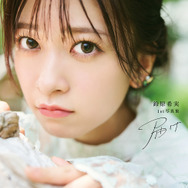 鈴原希実 1st写真集 届け｜表紙