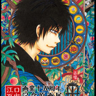 「江口夏実画業十五周年記念原画展 ～あの世とこの世の狭間にて～」ビジュアル