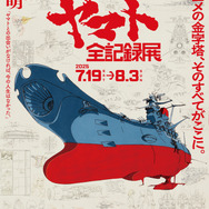 「宇宙戦艦ヤマト 全記録展」