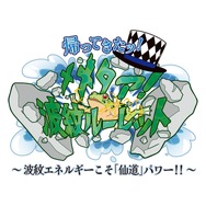 ミニゲーム1「帰ってきたッ！メメタァ！波紋ル－レット～波紋エネルギーこそ「仙道」パワー!!～」