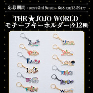 『THE★JOJO WORLD』誕生記念キャンペーン第二弾