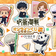 「呪術廻戦 オンラインくじ みに！ 文房具ver. 」（C）芥見下々／集英社・呪術廻戦製作委員会