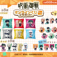 「呪術廻戦 オンラインくじ みに！ 文房具ver. 」（C）芥見下々／集英社・呪術廻戦製作委員会