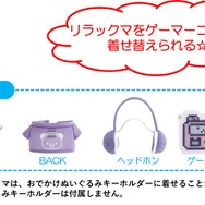 「ゲーミングリラックマ おきがえリラックマ（ゲーマー）」別売りのおでかけぬいぐるみキーホルダーを着せ替えられる（C）2025 SAN-X CO., LTD. ALL RIGHTS RESERVED.