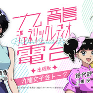 ラジオ「九龍ジェネリック電台」出張版 九龍女子会トーク