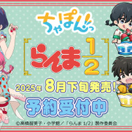 TVアニメ『らんま1/2』ちゃぽんっ！シリーズ「フルーツフレーバー」テーマが登場（C）高橋留美子・小学館／「らんま1/2」製作委員会