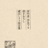 『劇場版総集編 呪術廻戦 懐玉・玉折』【入場者プレゼント第4弾】原作者・芥見下々描きおろし蔵出しラフ設定集