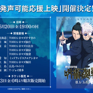 『劇場版総集編 呪術廻戦 懐玉・玉折』 発声可能応援上映