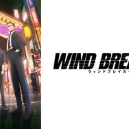 『WIND BREAKER Season 2』(C)にいさとる・講談社／WIND BREAKER Project
