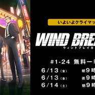 Season 2クライマックス直前！『WIND BREAKER』全話無料振り返り一挙放送(C)にいさとる・講談社／WIND BREAKER Project