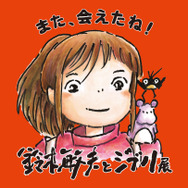 「鈴木敏夫とジブリ展」メインビジュアル