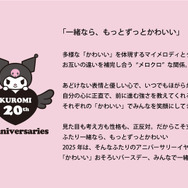 マイメロディ・クロミ “おそろい”アニバーサリーイヤー