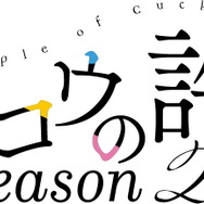 『カッコウの許嫁Season2』ロゴ