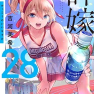 『カッコウの許嫁』28巻書影