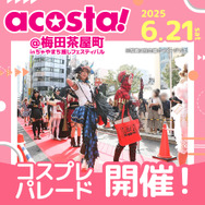 「acosta!＠梅田茶屋町inちゃやまち推しフェスティバル」パレード